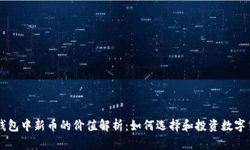 TP钱包中新币的价值解析：如何选择和投资数字货币