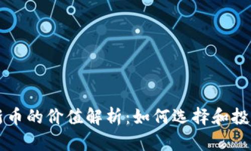 TP钱包中新币的价值解析：如何选择和投资数字货币