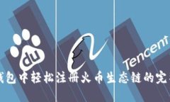 在TP钱包中轻松注册火币生