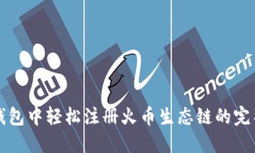 在TP钱包中轻松注册火币生态链的完整指南