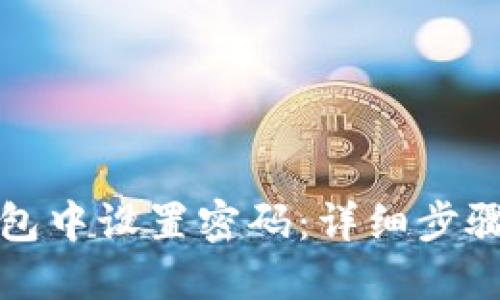 如何在TP钱包中设置密码：详细步骤与安全建议