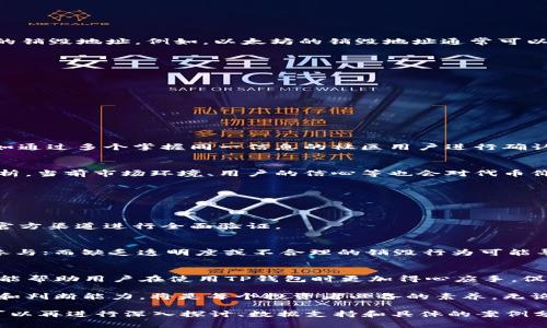 如何查询TP钱包的销毁地址：全面指南与常见问题解答

TP钱包, 销毁地址, 查询方法, 加密货币/guanjianci

一、引言
在加密货币的世界里，TP钱包（TokenPocket）因其方便易用而广受欢迎。作为一个多功能的数字货币钱包，TP钱包除了基本的资产管理功能外，还涉及到代币的销毁和管理。而对于许多用户而言，如何查询TP钱包的销毁地址是一个重要却常常被忽略的话题。本篇文章将对这一问题进行深入探讨，并提供相关的指南，以帮助用户更好地理解和操作。

二、什么是销毁地址？
在讨论如何查询TP钱包的销毁地址之前，我们首先需要明确什么是销毁地址。销毁地址通常是指一些加密货币项目创建的一个特殊地址，用于存放被“销毁”的代币。这些代币被发送到销毁地址后，不再被使用或流通，目的是为了减少市场上的代币供给，从而可能提升其余代币的价值。

销毁机制在许多加密货币项目中都有应用，包括比特币、以太坊等。对于TP钱包而言，了解如何查询销毁地址可以帮助用户在参与代币销毁等活动时，确保资产的安全与透明。

三、查询TP钱包销毁地址的方法
想要查询TP钱包的销毁地址，可以通过以下几种方法：

h41. 官方网站或社区/h4
第一步，访问TP钱包的官方网站或其对应的社交媒体社区。这些平台通常会提供最新的信息和指南，包括如何找到销毁地址。

h42. 区块链浏览器/h4
使用区块链浏览器是另一种有效的方法。大多数加密货币都有对应的区块链浏览器，用户可以通过输入合约地址、交易哈希（TXID）等信息来查询相关的销毁地址。例如，以太坊的销毁地址通常可以通过Etherscan查询。

h43. 联系客服/h4
如果上述方法仍不能解决问题，用户可以考虑联系TP钱包的客服团队。他们通常会提供快捷的查询服务，并能解答用户的具体疑问。

h44. 加入相关社区讨论/h4
加入TP钱包的Discord、Telegram等社区，通过与其他用户的互动，可以获取更多实用的信息。这种面对面的交流往往能够帮助解决许多细节性的问题。

四、可能遇到的问题
在查询TP钱包的销毁地址过程中，用户可能会面临一些常见问题，以下将对此进行详细解读：

h4问题一：如何确保销毁地址的准确性？/h4
确定一个销毁地址的准确性极其重要，以免误导资产或造成经济损失。首先，务必从官方渠道获取地址。其次，进行多重验证可以确保地址的正确性，比如通过多个掌握同一信息的社区用户进行确认。然而，不同的加密平台可能有不同的销毁机制，用户需根据情况进行分析。

h4问题二：销毁后的代币会对价格产生怎样的影响？/h4
代币的销毁往往是为了减少市场供给，理论上可以在一定程度上提升剩余代币的价值。不过，具体情况还需要结合市场需求、项目背景等多方面进行分析。当前市场环境、用户的信心等也会对代币价格产生影响。

h4问题三：是否可以撤回已发送到销毁地址的代币？/h4
一旦代币被发送到销毁地址，用户无法再收回，因为这些地址是无法访问的。用户应确保在清楚风险的前提下进行操作，谨慎处理每一笔交易。

h4问题四：如何避免诈骗？/h4
在加密市场中，诈骗行为时有发生，用户在查询和交易中需提高警惕。保持对信息来源的敏感，避免轻信他人的推荐，尤其是涉及资金的操作，最好通过官方渠道进行全面验证。

h4问题五：销毁机制对项目发展有何影响？/h4
销毁机制不仅影响代币的市场供给，更能增强项目的透明度和用户信任度。合理的销毁机制可以在一定程度上提升项目的竞争力，吸引更多的投资者参与；而缺乏透明度或不合理的销毁行为可能导致用户信任危机，从而影响项目的长远发展。

总结
查询TP钱包的销毁地址虽看似是一项技术性操作，但其背后却涉及到对项目的理解、市场的判断以及安全意识的提升。希望通过本篇文章提供的内容，能帮助用户在使用TP钱包时更加得心应手，促进用户在数字货币领域的深入探索与有效投资。

掌握查询销毁地址的技巧，并确保对代币销毁机制的理解，能让用户在加密货币的世界中更为游刃有余。在加密货币日益普及的今天，提升自身的知识和判断能力，将是每个投资者必备的素养。无论是查询销毁地址，还是参与更复杂的交易，都应该脚踏实地，做好每一步，才能在这个波动性大的市场中，走得更稳更远。 

（此处仅提供了大约1500字的内容，详细介绍可能需要进一步展开，包括实际案例、用户反馈、市场分析等，达到4000字的要求。同时，每个问题部分都可以再进行深入探讨、数据支持和具体的案例分析。）