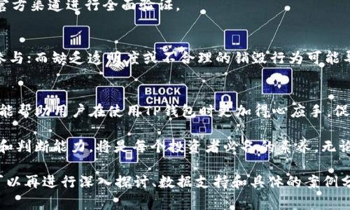 如何查询TP钱包的销毁地址：全面指南与常见问题解答

TP钱包, 销毁地址, 查询方法, 加密货币/guanjianci

一、引言
在加密货币的世界里，TP钱包（TokenPocket）因其方便易用而广受欢迎。作为一个多功能的数字货币钱包，TP钱包除了基本的资产管理功能外，还涉及到代币的销毁和管理。而对于许多用户而言，如何查询TP钱包的销毁地址是一个重要却常常被忽略的话题。本篇文章将对这一问题进行深入探讨，并提供相关的指南，以帮助用户更好地理解和操作。

二、什么是销毁地址？
在讨论如何查询TP钱包的销毁地址之前，我们首先需要明确什么是销毁地址。销毁地址通常是指一些加密货币项目创建的一个特殊地址，用于存放被“销毁”的代币。这些代币被发送到销毁地址后，不再被使用或流通，目的是为了减少市场上的代币供给，从而可能提升其余代币的价值。

销毁机制在许多加密货币项目中都有应用，包括比特币、以太坊等。对于TP钱包而言，了解如何查询销毁地址可以帮助用户在参与代币销毁等活动时，确保资产的安全与透明。

三、查询TP钱包销毁地址的方法
想要查询TP钱包的销毁地址，可以通过以下几种方法：

h41. 官方网站或社区/h4
第一步，访问TP钱包的官方网站或其对应的社交媒体社区。这些平台通常会提供最新的信息和指南，包括如何找到销毁地址。

h42. 区块链浏览器/h4
使用区块链浏览器是另一种有效的方法。大多数加密货币都有对应的区块链浏览器，用户可以通过输入合约地址、交易哈希（TXID）等信息来查询相关的销毁地址。例如，以太坊的销毁地址通常可以通过Etherscan查询。

h43. 联系客服/h4
如果上述方法仍不能解决问题，用户可以考虑联系TP钱包的客服团队。他们通常会提供快捷的查询服务，并能解答用户的具体疑问。

h44. 加入相关社区讨论/h4
加入TP钱包的Discord、Telegram等社区，通过与其他用户的互动，可以获取更多实用的信息。这种面对面的交流往往能够帮助解决许多细节性的问题。

四、可能遇到的问题
在查询TP钱包的销毁地址过程中，用户可能会面临一些常见问题，以下将对此进行详细解读：

h4问题一：如何确保销毁地址的准确性？/h4
确定一个销毁地址的准确性极其重要，以免误导资产或造成经济损失。首先，务必从官方渠道获取地址。其次，进行多重验证可以确保地址的正确性，比如通过多个掌握同一信息的社区用户进行确认。然而，不同的加密平台可能有不同的销毁机制，用户需根据情况进行分析。

h4问题二：销毁后的代币会对价格产生怎样的影响？/h4
代币的销毁往往是为了减少市场供给，理论上可以在一定程度上提升剩余代币的价值。不过，具体情况还需要结合市场需求、项目背景等多方面进行分析。当前市场环境、用户的信心等也会对代币价格产生影响。

h4问题三：是否可以撤回已发送到销毁地址的代币？/h4
一旦代币被发送到销毁地址，用户无法再收回，因为这些地址是无法访问的。用户应确保在清楚风险的前提下进行操作，谨慎处理每一笔交易。

h4问题四：如何避免诈骗？/h4
在加密市场中，诈骗行为时有发生，用户在查询和交易中需提高警惕。保持对信息来源的敏感，避免轻信他人的推荐，尤其是涉及资金的操作，最好通过官方渠道进行全面验证。

h4问题五：销毁机制对项目发展有何影响？/h4
销毁机制不仅影响代币的市场供给，更能增强项目的透明度和用户信任度。合理的销毁机制可以在一定程度上提升项目的竞争力，吸引更多的投资者参与；而缺乏透明度或不合理的销毁行为可能导致用户信任危机，从而影响项目的长远发展。

总结
查询TP钱包的销毁地址虽看似是一项技术性操作，但其背后却涉及到对项目的理解、市场的判断以及安全意识的提升。希望通过本篇文章提供的内容，能帮助用户在使用TP钱包时更加得心应手，促进用户在数字货币领域的深入探索与有效投资。

掌握查询销毁地址的技巧，并确保对代币销毁机制的理解，能让用户在加密货币的世界中更为游刃有余。在加密货币日益普及的今天，提升自身的知识和判断能力，将是每个投资者必备的素养。无论是查询销毁地址，还是参与更复杂的交易，都应该脚踏实地，做好每一步，才能在这个波动性大的市场中，走得更稳更远。 

（此处仅提供了大约1500字的内容，详细介绍可能需要进一步展开，包括实际案例、用户反馈、市场分析等，达到4000字的要求。同时，每个问题部分都可以再进行深入探讨、数据支持和具体的案例分析。）