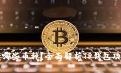 : TP钱包支持哪些币种？全