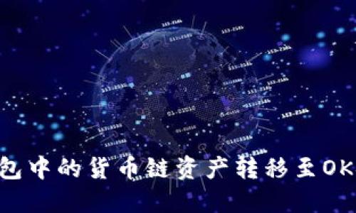 如何将TP钱包中的货币链资产转移至OK链：详细指南