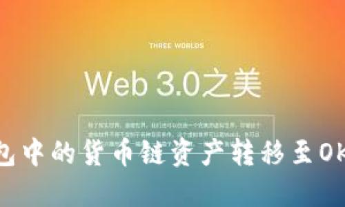 如何将TP钱包中的货币链资产转移至OK链：详细指南