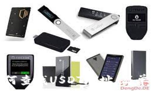   
tp钱包中如何查找USDT地址：简单步骤与技巧