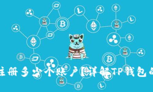 TP钱包可以注册多少个账户？详解TP钱包的使用与管理