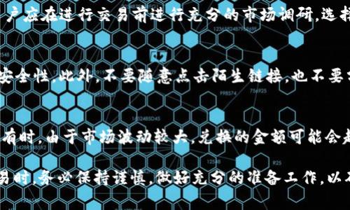    TP钱包如何通过USDT兑换TEX：详细流程与注意事项  / 
 guanjianci  TP钱包, USDT, TEX, 加密货币交易, 兑换流程  /guanjianci 

 TP钱包简介 
 TP钱包是一款支持多种数字资产管理和交易的去中心化钱包。它以用户友好的界面，安全性和支持多种加密货币而受到广泛欢迎。TP钱包不仅能存储各种数字货币，还提供便捷的兑换及交易服务，方便用户在不同数字资产之间进行快速转换。 

 USDT与TEX的介绍 
 在了解如何在TP钱包中使用USDT兑换TEX之前，首先需要对这两种数字资产有基本的了解。USDT（Tether）是一种稳定币，其价值通常与美元挂钩，广泛应用于加密市场作为一种稳定的交易媒介。TEX是一种相对较新的加密货币，常用于特定的生态系统或交易平台中。 

 在TP钱包中兑换USDT为TEX的步骤 
 1. **下载并安装TP钱包**：首先，用户需要在手机应用商店或官方网站上下载并安装TP钱包。该钱包支持iOS和Android操作系统，用户可以根据自己的设备选择合适的版本。 
 2. **创建或导入钱包**：安装完成后，打开TP钱包应用，可以选择创建一个新的钱包或者导入一个已存在的钱包。如果是新用户，可以按照指引完成钱包的创建，并保存好助记词等重要信息，以防丢失。 
 3. **充值USDT**：用户需要将USDT充值到TP钱包中，可以通过其他数字货币交易平台进行提现到TP钱包的地址。充值完成后，用户可以在资产页面查看到账的USDT余额。 
 4. **选择兑换功能**：在TP钱包的菜单中，用户可以找到“兑换”或“交易”的选项。点击进入，即可看到可兑换的不同数字资产。 
 5. **选择USDT与TEX进行兑换**：在兑换页面中，选择将USDT兑换为TEX。在输入框中输入要兑换的USDT数量，系统会自动计算出相应的TEX数量。 
 6. **确认交易信息**：用户需要仔细核对交易的数额、手续费等信息，确认无误后点击“确认兑换”按钮。合约确认后，交易将开始处理。 
 7. **等待交易完成**：一般情况下，交易处理在几分钟内完成，完成后用户可以在其钱包中查看到相应的TEX数量。 

 注意事项与常见问题解答 
 在兑换过程中，用户可能会遇到一些问题或需要注意的事项：

h4 1. 交易手续费 /h4
 在进行USDT与TEX的兑换时，TP钱包会收取一定的交易手续费。具体手续费率因市场波动而有所不同，用户在确认兑换前，可以查看当前的手续费。建议用户在交易前合理地评估手续费成本，以避免不必要的损失。 

h4 2. 兑换限额 /h4
 不同的加密货币交易平台对于兑换的最小和最大限额有所要求。用户在兑换时需要查看TP钱包的相关政策，确保所兑换的数量符合平台的要求。 

h4 3. 钱包安全 /h4
 保护好钱包的私钥和助记词是确保数字资产安全的关键。用户应避免在公共场所或不安全的网络环境中使用TP钱包，定期更新钱包的安全设置，确保资产安全。 

h4 4. 市场波动 /h4
 加密市场波动剧烈，用户在兑换前应关注市场动态，选择合适的时机进行交易。此外，用户在兑换后也要及时监控自己持有的TEX价格，理解对应的市场变化。 

h4 5. 兑换的时间 /h4
 兑换的处理时间通常较快，但在网络拥堵或者系统维护时，可能会造成延迟。建议用户做好心理准备，避免在紧急情况下进行大额交易，以免造成损失。 

 常见问题 

 问题一：为什么选择TP钱包进行兑换？ 
 TP钱包是一款致力于提供安全、便捷的数字资产管理工具，其用户体验良好，交易支持多种货币，成为用户的首选。TP钱包的安全性也受到用户认可，采用多重签名和私钥管理机制，确保用户数据和资产安全。此外，TP钱包还提供实时市场信息，让用户做出更加知情的投资决策。 

 问题二：USDT的优势与局限性是什么？ 
 USDT的优势在于其作为稳定币的特性，能够有效降低加密市场的波动风险，成为投资者用于避险的工具。而其局限性则在于受制于法币的监管政策，用户在购买和兑换时需谨慎。同时，USDT的底层资产是否完全受到支撑也引发了一些争议，建议用户在使用时做到理性投资。 

 问题三：如何选择合适的DEX平台进行交易？ 
 选择合适的去中心化交易所（DEX）进行交易需要考虑多个因素，包括手续费、交易对的种类、流动性、用户评价等。用户应在进行交易前进行充分的市场调研，选择知名度高、口碑好的交易平台。同时，还需注意该平台的安全性，如查看其是否有历史安全事故、透明度等。 

 问题四：如何提高TP钱包的安全性？ 
 提高TP钱包安全性的方法有很多。首先，用户要设置复杂的密码，并定期更换。其次，可以开启两步验证，增加账户的安全性。此外，不要随意点击陌生链接，也不要分享自己的私钥和助记词，尽量在安全的环境下使用钱包，确保资产安全。 

 问题五：如果兑换失败，应该如何处理？ 
 如果兑换失败，用户应首先检查网络连接是否正常。若是系统原因导致的失败，可以稍后再试或联系TP钱包的客服。有时，由于市场波动较大，兑换的金额可能会超出市场价格，导致交易提交失败。确保输入的兑换金额符合当前市场价格，并保持对市场动态的关注。 

通过以上的介绍，相信您对TP钱包中USDT兑换TEX的具体操作以及相关问题有了更深入的了解。在进行数字货币交易时，务必保持谨慎，做好充分的准备工作，以确保自己的资产安全。