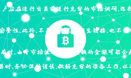    TP钱包如何通过USDT兑换TEX：详细流程与注意事项  / 
 guanjianci  TP钱包, USDT, TEX, 加密货币交易, 兑换流程  /guanjianci 

 TP钱包简介 
 TP钱包是一款支持多种数字资产管理和交易的去中心化钱包。它以用户友好的界面，安全性和支持多种加密货币而受到广泛欢迎。TP钱包不仅能存储各种数字货币，还提供便捷的兑换及交易服务，方便用户在不同数字资产之间进行快速转换。 

 USDT与TEX的介绍 
 在了解如何在TP钱包中使用USDT兑换TEX之前，首先需要对这两种数字资产有基本的了解。USDT（Tether）是一种稳定币，其价值通常与美元挂钩，广泛应用于加密市场作为一种稳定的交易媒介。TEX是一种相对较新的加密货币，常用于特定的生态系统或交易平台中。 

 在TP钱包中兑换USDT为TEX的步骤 
 1. **下载并安装TP钱包**：首先，用户需要在手机应用商店或官方网站上下载并安装TP钱包。该钱包支持iOS和Android操作系统，用户可以根据自己的设备选择合适的版本。 
 2. **创建或导入钱包**：安装完成后，打开TP钱包应用，可以选择创建一个新的钱包或者导入一个已存在的钱包。如果是新用户，可以按照指引完成钱包的创建，并保存好助记词等重要信息，以防丢失。 
 3. **充值USDT**：用户需要将USDT充值到TP钱包中，可以通过其他数字货币交易平台进行提现到TP钱包的地址。充值完成后，用户可以在资产页面查看到账的USDT余额。 
 4. **选择兑换功能**：在TP钱包的菜单中，用户可以找到“兑换”或“交易”的选项。点击进入，即可看到可兑换的不同数字资产。 
 5. **选择USDT与TEX进行兑换**：在兑换页面中，选择将USDT兑换为TEX。在输入框中输入要兑换的USDT数量，系统会自动计算出相应的TEX数量。 
 6. **确认交易信息**：用户需要仔细核对交易的数额、手续费等信息，确认无误后点击“确认兑换”按钮。合约确认后，交易将开始处理。 
 7. **等待交易完成**：一般情况下，交易处理在几分钟内完成，完成后用户可以在其钱包中查看到相应的TEX数量。 

 注意事项与常见问题解答 
 在兑换过程中，用户可能会遇到一些问题或需要注意的事项：

h4 1. 交易手续费 /h4
 在进行USDT与TEX的兑换时，TP钱包会收取一定的交易手续费。具体手续费率因市场波动而有所不同，用户在确认兑换前，可以查看当前的手续费。建议用户在交易前合理地评估手续费成本，以避免不必要的损失。 

h4 2. 兑换限额 /h4
 不同的加密货币交易平台对于兑换的最小和最大限额有所要求。用户在兑换时需要查看TP钱包的相关政策，确保所兑换的数量符合平台的要求。 

h4 3. 钱包安全 /h4
 保护好钱包的私钥和助记词是确保数字资产安全的关键。用户应避免在公共场所或不安全的网络环境中使用TP钱包，定期更新钱包的安全设置，确保资产安全。 

h4 4. 市场波动 /h4
 加密市场波动剧烈，用户在兑换前应关注市场动态，选择合适的时机进行交易。此外，用户在兑换后也要及时监控自己持有的TEX价格，理解对应的市场变化。 

h4 5. 兑换的时间 /h4
 兑换的处理时间通常较快，但在网络拥堵或者系统维护时，可能会造成延迟。建议用户做好心理准备，避免在紧急情况下进行大额交易，以免造成损失。 

 常见问题 

 问题一：为什么选择TP钱包进行兑换？ 
 TP钱包是一款致力于提供安全、便捷的数字资产管理工具，其用户体验良好，交易支持多种货币，成为用户的首选。TP钱包的安全性也受到用户认可，采用多重签名和私钥管理机制，确保用户数据和资产安全。此外，TP钱包还提供实时市场信息，让用户做出更加知情的投资决策。 

 问题二：USDT的优势与局限性是什么？ 
 USDT的优势在于其作为稳定币的特性，能够有效降低加密市场的波动风险，成为投资者用于避险的工具。而其局限性则在于受制于法币的监管政策，用户在购买和兑换时需谨慎。同时，USDT的底层资产是否完全受到支撑也引发了一些争议，建议用户在使用时做到理性投资。 

 问题三：如何选择合适的DEX平台进行交易？ 
 选择合适的去中心化交易所（DEX）进行交易需要考虑多个因素，包括手续费、交易对的种类、流动性、用户评价等。用户应在进行交易前进行充分的市场调研，选择知名度高、口碑好的交易平台。同时，还需注意该平台的安全性，如查看其是否有历史安全事故、透明度等。 

 问题四：如何提高TP钱包的安全性？ 
 提高TP钱包安全性的方法有很多。首先，用户要设置复杂的密码，并定期更换。其次，可以开启两步验证，增加账户的安全性。此外，不要随意点击陌生链接，也不要分享自己的私钥和助记词，尽量在安全的环境下使用钱包，确保资产安全。 

 问题五：如果兑换失败，应该如何处理？ 
 如果兑换失败，用户应首先检查网络连接是否正常。若是系统原因导致的失败，可以稍后再试或联系TP钱包的客服。有时，由于市场波动较大，兑换的金额可能会超出市场价格，导致交易提交失败。确保输入的兑换金额符合当前市场价格，并保持对市场动态的关注。 

通过以上的介绍，相信您对TP钱包中USDT兑换TEX的具体操作以及相关问题有了更深入的了解。在进行数字货币交易时，务必保持谨慎，做好充分的准备工作，以确保自己的资产安全。