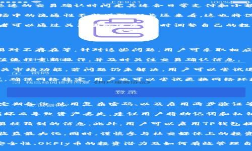   如何使用TP钱包购买OKFly币？ / 

 guanjianci TP钱包, OKFly币, 加密货币, 数字资产 /guanjianci 

## 什么是TP钱包？

TP钱包，作为一个流行的数字资产管理工具，允许用户安全地存储、接收和发送多种加密货币。它不仅支持比特币、以太坊等主流币种，还兼容大量的ERC20和BEP20代币，从而为用户提供丰富的投资选择。

在使用TP钱包时，用户能够享受到去中心化带来的资金安全性以及对资产的全权控制。此外，TP钱包还具有用户友好的界面，方便新手进行操作，使其成为了许多加密货币投资者的首选工具。

## 什么是OKFly币？

OKFly币是一种新兴的数字货币，旨在为用户提供快速、安全的转账服务。OKFly币采用了先进的区块链技术，确保交易过程中的安全性和透明性。其主要应用场景包括支付、投资、借贷和资产管理等。

随着加密货币市场的不断扩大，OKFly币凭借其独特的优势，吸引了许多投资者的关注。用户希望通过购买OKFly币，在未来获得较高的投资回报。

## 如何在TP钱包中购买OKFly币？

### 第一步：下载并安装TP钱包

首先，用户需要在手机应用商店或TP钱包的官方网站上下载并安装TP钱包。安装完成后，用户可通过创建新钱包或导入已有钱包的方式来完成钱包的设置。

创建新钱包时，用户需牢记助记词，并妥善保存，以免日后无法访问钱包。同时，用户建议设定复杂的密码以增强安全性。

### 第二步：充值法币或其他数字资产

在购买OKFly币之前，用户需要为TP钱包充值。用户可以通过多种方式为钱包注入资金，如通过银行转账、信用卡、或者其他数字货币。

用户可以选择将法币转入TP钱包，或使用其他已支持的加密货币进行充值。完成充值后，用户的账户中将显示相应的余额。

### 第三步：查找OKFly币交易对

在TP钱包的应用界面中，用户可以寻找需要的交易对。通常，TP钱包会在“市场”或者“交易所”部分显示各类交易对和可交易的数字资产。

通过输入“OKFly”或其符号，用户将能够找到与OKFly币相关的交易对。根据个人需求，选择合适的交易对进行交易。

### 第四步：下单购买OKFly币

找到OKFly币的交易对后，用户可以输入要购买的数量和价格，选择市价单或限价单进行买入。市价单是以市场当前价格成交，而限价单则可设置目标价格，待市场价格达到时成交。

完成交易后，用户的TP钱包内将增加相应数量的OKFly币。在确认交易成功后，建议用户及时记录交易信息以备查阅。

### 第五步：安全存储和管理OKFly币

购买完成后，用户需要妥善保管好自己的OKFly币。这包括定期备份钱包数据以及关闭可能的安全漏洞。此外，用户还应关注OKFly币的最新动态，及时作出资产管理决策。

## 可能的相关问题

### 问题一：TP钱包安全性如何？

TP钱包的安全特性
TP钱包作为一款去中心化的钱包，其最大的优势在于用户对私钥和助记词的完全控制。这意味着用户的资产安全性取决于他们自己的保管能力。

TP钱包采用了多重加密技术，确保用户的交易和资产信息不被泄露。此外，TP钱包还提供了指纹识别和面部识别等安全登录方式，进一步提升了使用的安全性。用户在创建钱包时，还有机会设置多重认证，增加额外的安全保护。

然而，TP钱包的安全性也取决于用户的个人操作。在进行交易或管理资产时，用户应注意防范网络钓鱼和恶意软件攻击，确保只在官方渠道下载和使用TP钱包。

### 问题二：如何查询OKFly币的最新价格？

查询OKFly币价格的方法
了解加密货币的市场价格对于投资者而言至关重要。用户可以通过多种方式查询OKFly币的价格，包括使用加密货币市场平台、TP钱包内置的市场查询功能，以及相关的金融新闻网站。

在TP钱包中，用户只需进入市场页面，搜索“OKFly”，即可看到实时价格。同时，用户还可以利用加密货币跟踪网站，获取更详细的市场信息，例如交易量、市值及历史价格趋势等。

此外，用户也可以通过社交媒体和加密货币社区，获取业内人士对OKFly币的分析和预测，助力交易决策。

### 问题三：为什么选择OKFly币进行投资？

投资OKFly币的理由
选择投资某一加密货币，往往是基于该币种的潜力和应用场景。OKFly币凭借其快速、安全的转账特性，以及日益扩展的生态系统，吸引了越来越多的投资者。

首先，OKFly币的交易费用低廉，用户在进行小额交易时，能够显著降低转账成本。此外，其迅速的交易确认时间尤其适合日常支付和小额交易，使其在实际应用中表现得更具竞争力。

其次，随着区块链技术的发展，越来越多的商家开始接受OKFly币作为支付方式，使其在市场中的流通性不断增强。从长远来看，这也将促进OKFly币的价值增长。

最后，OKFly币团队所进行的市场推广与社区建设，都是助力其未来发展的积极因素。投资者可以通过关注团队进展，及时调整自己的投资策略。

### 问题四：在TP钱包中遇到无法购买问题怎么办？

解决购买OKFly币问题的方法
在TP钱包中购买OKFly币时，可能会遇到一些常见问题。例如，余额不足、网络连接问题、交易对不存在等。针对这些问题，用户可采取相应措施进行解决。

首先，如果发现余额不足，用户需确认已向TP钱包成功充值。若未能成功，建议用户根据充值流程重新操作，并及时关注交易确认信息。

如果交易对不存在，用户可以检查是否选择了正确的币种，以及是否在TP钱包内启用了相关市场功能。若问题仍未解决，用户可以尝试退出应用程序后重新登录，再次进行查询。

最后，若遇到网络连接问题，例如加载缓慢或无法打开页面，建议用户检查自己的网络环境，确保网络稳定。用户也可以尝试更换网络环境，如使用移动数据或其他Wi-Fi。

### 问题五：如何在TP钱包中安全管理我的OKFly币？

安全管理OKFly币的技巧
在TP钱包中，安全管理OKFly币至关重要。用户需要采取多重措施来保护自己的资产，包括定期备份、使用复杂密码、以及启用两步验证等。

首先，用户应定期备份自己的钱包信息，包括助记词和私钥。这能有效防止因手机丢失或损坏而导致资产丢失。建议用户将助记词和私钥保存在安全的地方，例如纸质记录，而不是简单地存储在共享设备上。

其次，在设置TP钱包密码时，用户要确保密码复杂且难以被猜测。避免使用生日、姓名等容易被猜到的信息。此外，用户可以启用TP钱包提供的额外安全设置，如指纹解锁或短信验证，增加账户的安全性。

最后，用户要定期关注OKFly币的市场动态和相关新闻，及时做出资产管理决策，确保投资收益最大化。同时，谨慎参与社交媒体上的投资建议，避免受到不实信息的影响。

通过以上内容，用户不仅能够了解如何通过TP钱包购买OKFly币，还能深入了解TP钱包的安全性、OKFly币的投资潜力及如何有效管理自己的数字资产。希望对您有所帮助！