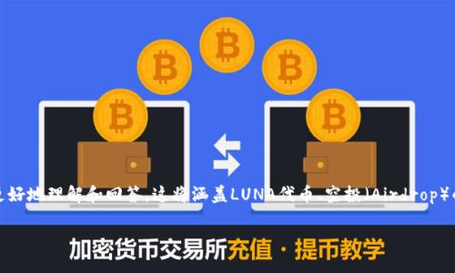 在讨论“tp钱包买的LUNA能领空投吗”这一问题之前，我们首先明确一些基本概念以及相关背景资料，以便更好地理解和回答。这将涵盖LUNA代币、空投（Airdrop）的概念以及在tp钱包（Trust Wallet）中的操作方式等方面。希望以下内容能够帮助读者深入了解这个话题。

在tp钱包购买LUNA后是否能够参与空投？