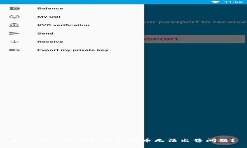 如何有效投诉TP钱包新币无法出售问题？