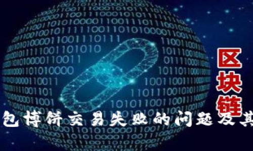 解决TP钱包博饼交易失败的问题及其原因分析