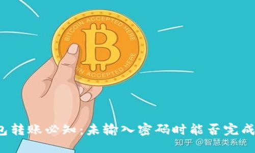 TP钱包转账必知：未输入密码时能否完成转账？