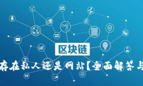 tp钱包是存在私人还是网站？全面解答与深入分析