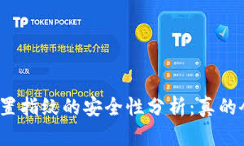 TP钱包设置指纹的安全性分析：真的会被盗吗？