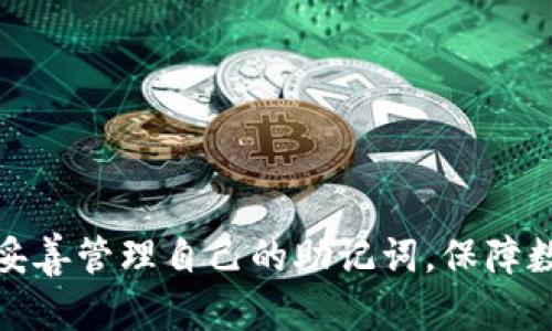   如何解决TP钱包显示非法助记词的问题？ / 
 guanjianci TP钱包, 助记词, 数字货币, 加密钱包 /guanjianci 

引言
在数字货币的世界中，TP钱包作为一种流行的加密钱包，为用户提供了方便、安全的资产管理解决方案。然而，有些用户在使用TP钱包时，可能会遇到“非法助记词”的提示。这一问题不仅影响用户的使用体验，还可能导致资产的安全隐患。本文将详细介绍如何解决TP钱包显示非法助记词的问题，同时回答与此相关的多个问题，以帮助用户更好地理解和应对该问题。

TP钱包的基本概念
TP钱包是一款多功能的加密数字货币钱包，支持多种数字资产的存储与管理。用户通过助记词生成私钥，从而能够对自己的资产进行控制。助记词通常由12到24个单词组成，这些单词按照特定的顺序排列，用户必须妥善保存，防止丢失或泄露。

什么是非法助记词
所谓的非法助记词，通常指的是用户输入的助记词不符合TP钱包的标准，包括不合法的单词组合、单词拼写错误或是顺序错误等。一旦钱包识别到这些问题，便会提示用户“非法助记词”。这意味着用户无法访问自己的钱包，也无法管理其中的资产。

非法助记词提示的常见原因
导致TP钱包显示非法助记词的原因有很多，主要包括以下几种：
ul
    listrong助记词拼写错误：/strong用户在输入助记词时可能会因疏忽而拼写错误，导致钱包无法识别。/li
    listrong助记词顺序错误：/strong助记词的顺序是重要的，任何顺序的改变都会导致非法助记词的提示。/li
    listrong助记词长度不正确：/strong通常助记词由12或24个单词组成，如果用户使用了不符合规则的助记词长度，将无法被系统接受。/li
    listrong使用非官方助记词：/strong有些用户可能试图使用其他平台生成的助记词，这种助记词无法在TP钱包中使用。/li
/ul

解决非法助记词问题的方法
面对“非法助记词”的问题，用户可以通过以下几种方式进行解决：

h41. 检查助记词的拼写/h4
首先，用户需要仔细检查输入的助记词，确保每个单词拼写正确。建议使用官方提供的助记词列表进行对比，确保输入的单词与列表中的单词一致。

h42. 核对助记词的顺序/h4
助记词的顺序是严格的，任何顺序的改变都会导致“非法助记词”的提示。用户在输入时应按照正确的顺序进行逐一输入，确保顺序无误。

h43. 确认助记词的长度/h4
用户需要确认自己所持有的助记词长度是否符合TP钱包的要求。通常12个或24个单词是有效的，其他长度的助记词无法被系统识别。

h44. 使用官方助记词生成器/h4
仅使用TP钱包的官方应用进行助记词的生成，不要尝试使用其他来源的助记词。这样可以最大程度地保障资产安全与助记词的有效性。

h45. 联系官方支持/h4
如果经过以上方法仍未能解决问题，用户可以选择联系TP钱包的技术支持团队，请求帮助。他们可以提供进一步的指导和支持。

相关问题解答

h41. 如何安全保存助记词？/h4
助记词是数字资产的重要凭证，安全保存非常关键。用户可采取以下几种方式确保助记词的安全：
ul
    listrong纸质备份：/strong将助记词写在纸上，保存在安全的地方，如保险箱中，避免电子记录被黑客窃取。/li
    listrong加密存储：/strong如果选择数字存储，建议使用加密软件储存助记词，确保文件安全。/li
    listrong双重备份：/strong可将助记词备份多份，存放在不同的位置，以防丢失或损毁。/li
/ul

h42. 助记词丢失了该怎么办？/h4
丢失助记词将导致用户无法访问钱包及资产，恢复的可能性极低。为了防止助记词丢失，用户应该提前做好备份。如果不幸丢失，建议及时联系TP钱包的客服，询问是否有其他恢复措施。

h43. 助记词能否更改？/h4
助记词一旦生成即无法更改，它与私钥和钱包地址是对应的。因此，生成助记词时一定要谨慎，确保其正确性。若想更改钱包，则需创建新的钱包并生成新的助记词。

h44. 如何创建新的TP钱包？/h4
创建新的TP钱包相对简单：
ol
    li下载并安装TP钱包应用。/li
    li选择创建新钱包选项。/li
    li按照提示生成助记词，务必安全保管。/li
/ol
这样可以生成一个全新的钱包，并拥有新的助记词。

h45. 如何防范TP钱包的安全风险？/h4
为了保护数字资产的安全，用户应重视TP钱包的使用安全：
ul
    listrong启用二次验证：/strong在TP钱包中启用双重身份验证，以增加安全性。/li
    listrong定期更新密码：/strong建议定期更改TP钱包的登录密码，以降低安全风险。/li
    listrong保持应用更新：/strong确保使用最新版本的钱包应用，以获得最新的安全保护。/li
/ul
这样可以有效减少资产被盗的风险。

总结
遭遇“非法助记词”的问题对于TP钱包用户来说是一种不便。通过本文的介绍，我们从多个方面探讨了解决该问题的方法以及相关的常见问题解答。希望每位用户都能妥善管理自己的助记词，保障数字资产的安全。在使用TP钱包的过程中，务必增强安全意识，谨防各类安全风险，确保自己在数字货币世界的资产安全。