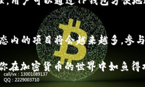   如何在TP钱包上创建HT钱包 / 
 guanjianci TP钱包, HT钱包, 加密货币, 数字资产 /guanjianci 

是时候探索数字资产世界的无限可能性了，尤其是在区块链时代，深刻理解如何创建和管理加密钱包是每个投资者的基本技能。TP钱包作为一款备受欢迎的数字资产管理工具，为用户提供了一个安全、便捷的平台来创建和管理HT（Huobi Token）钱包。本文将详细介绍如何在TP钱包上创建HT钱包，并帮助你进一步理解加密货币及其应用。

什么是TP钱包？
TP钱包是一款支持多种区块链资产的钱包应用。它不仅仅是一个数字货币存储工具，更是一个功能强大的资产管理平台。用户可以通过TP钱包进行资产的存储、转账、交易、兑换以及其他一系列操作。TP钱包界面友好，操作简单，非常适合新手使用。此外，TP钱包支持以太坊、比特币、USDT等多种主流数字货币，以及各类基于ERC20协议的代币。

什么是HT钱包？
HT钱包是专门用于存储和管理Huobi Token（HT）的数字钱包。Huobi Token是由著名加密货币交易平台火币网推出的一种权益代币。HT不仅可以用于在火币平台上进行交易，还能够享受诸如手续费折扣、交易挖矿等诸多权益。因此，拥有一个安全的HT钱包，对于频繁使用火币的交易者而言，是非常重要的。

创建HT钱包的步骤
接下来，我们将详细介绍如何在TP钱包上创建HT钱包的步骤。本节将为你提供一个简单明了的指南，以确保你能够顺利建立HT钱包。

ol
listrong下载并安装TP钱包/strong/li
首先，访问TP钱包的官方网站或应用商店（苹果应用商店或Google Play）下载最新版本的TP钱包。在安装完毕后，打开应用程序并选择“创建新钱包”选项。

listrong备份助记词/strong/li
在创建钱包的过程中，TP钱包会为你生成一个助记词。助记词是一个由12到24个单词组成的密码，用于恢复你的钱包。请务必将助记词记录在安全的地方，切勿泄露给他人。如果你的助记词丢失，可能会导致你的资产无法找回。

listrong设置密码/strong/li
为了进一步保护你的钱包资产，TP钱包会要求你设置一个强密码。建议使用包含字母、数字和特殊字符的组合，以确保密码安全。

listrong选择HT钱包/strong/li
进入TP钱包主界面后，选择“添加钱包”或“导入钱包”的选项。随后，在钱包类型中选择“HT钱包”。这时，TP钱包会提示你确认操作。

listrong完成钱包创建/strong/li
确认后，你的HT钱包将在TP钱包中创建成功。此时，你可以在TP钱包中看到你新创建的HT钱包地址。在此地址上，你可以接收HT，也可以进行转账和其他操作。
/ol

如何安全管理HT钱包？
随着数字资产的不断增多，安全管理HT钱包显得尤为重要。首先，务必定期备份助记词和私钥，并存放在安全的位置。其次，在使用TP钱包时，不要连接不明的网络，确保网络环境的安全。同时，定期更新TP钱包的应用版本，确保使用最新的安全特性。使用复杂的密码并启用双重验证功能，将为你的资产增加额外的保护层。

使用HT钱包的注意事项
在使用HT钱包时，有几个需要注意的事项。首先，要确保你在官方渠道下载TP钱包，避免安装到来自第三方的仿冒软件。其次，转账和交易时仔细核对钱包地址，防止因地址错误而导致资产损失。此外，了解HT的市场行情和社区动态，可以帮助你把握更好的交易机会。

如何在TP钱包中进行HT交易？
在TP钱包中，完成HT的购买或交易非常简单。你只需将HT钱包与火币平台账户绑定，并按照平台的规定完成身份验证，即可开始进行交易。在TP钱包中，你可以方便地进行转账，只需输入对方的HT钱包地址和交易金额，即可顺利完成。需要注意的是，交易过程中的网络费用应提前了解和计算。

分享你的经验与建议
在创建和使用HT钱包的过程中，经验的分享和交流是非常重要的。欢迎用户们在社交平台上与他人分享你的成功经验或者遇到的问题，这不仅能够帮助你自己的学习与成长，也能为其他人提供极大的参考价值。

### 相关问题讨论

1. TP钱包如何比其他钱包更安全？
TP钱包相较于许多其他的数字货币钱包，其安全性体现在多个方面。首先，TP钱包采用先进的加密技术来保护用户信息和资金安全。其次，TP钱包还提供了多重身份验证的功能，确保只有经过授权的用户才能访问其资产。此外，TP钱包的去中心化特性使得用户不需要信任单一的控制方，这在传统金融体系中是不可想象的。在TP钱包的设计中，还加入了对用户资金的安全保护机制，即使在遇到网络攻击或恶意软件攻击时，资产的损失也可以得到一定的保障。

2. HT的市场前景如何？
HT作为火币交易所推出的代币，其市场前景充满挑战与机遇。通过参与火币的生态系统，HT可以被用作交易手续费的支付、参与火币生态中的项目投票等多种功能。因此，HT的需求量和使用频率将直接影响其价格波动。此外，从全球加密货币市场的整体趋势来看，对交易所代币的接受度越来越高，HT的市场前景也因此显得更加乐观。然而，投资者仍需保持警惕，密切关注市场动态。

3. 如何避免在创建钱包时常见的错误？
在创建任意类型的数字钱包时，用户常常会出现一些错误。首先，最常见的错误就是没有备份助记词或私钥。一旦丢失，用户将永远无法访问其资产。其次，有些用户在设置密码时使用了过于简单的密码，例如“123456”，这提高了钱包被黑客攻击的风险。因此，选择复杂且独特的密码是十分必要的。还有一点，在创建钱包时，要确保钱包应用是最新版本，避免使用过时的版本导致安全漏洞。

4. TP钱包支持哪些其他币种？
TP钱包的强大之处在于其对多种数字货币的支持。除了HT，TP钱包还支持比特币（BTC）、以太坊（ETH）、USDT（泰达币）等主流数字货币。此外，它也支持许多基于ERC20、TRC20标准的代币，极大便利了用户的资产管理。用户可以通过TP钱包方便地进行不同币种之间的交易、兑换，无需跳转到不同的平台。

5. 如何通过HT钱包获取更多收益？
使用HT钱包获取收益的方式多种多样。首先，用户可以选择在火币平台上进行交易，通过买低卖高来实现收益。此外，HT的质押功能也让用户能够通过锁定一定的HT代币来获取利息或其他奖励。在未来，许多火币生态内的项目将会越来越多，参与这些项目也可能带来可观的回报。用户还可以关注社区活动，参与官方的空投或活动，以获得更多的HT或其他代币。

总之，在TP钱包上创建HT钱包的过程是简单且安全的，用户只需遵循几个步骤，就能够顺利完成钱包的创建与管理。理解HT及其市场动态，则能更好地利用这个数字资产。希望本文能为你提供全面的指导与参考，让你在加密货币的世界中如鱼得水。