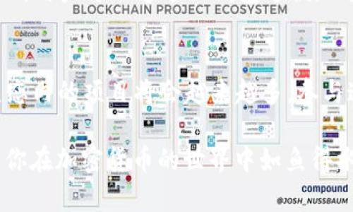   如何在TP钱包上创建HT钱包 / 
 guanjianci TP钱包, HT钱包, 加密货币, 数字资产 /guanjianci 

是时候探索数字资产世界的无限可能性了，尤其是在区块链时代，深刻理解如何创建和管理加密钱包是每个投资者的基本技能。TP钱包作为一款备受欢迎的数字资产管理工具，为用户提供了一个安全、便捷的平台来创建和管理HT（Huobi Token）钱包。本文将详细介绍如何在TP钱包上创建HT钱包，并帮助你进一步理解加密货币及其应用。

什么是TP钱包？
TP钱包是一款支持多种区块链资产的钱包应用。它不仅仅是一个数字货币存储工具，更是一个功能强大的资产管理平台。用户可以通过TP钱包进行资产的存储、转账、交易、兑换以及其他一系列操作。TP钱包界面友好，操作简单，非常适合新手使用。此外，TP钱包支持以太坊、比特币、USDT等多种主流数字货币，以及各类基于ERC20协议的代币。

什么是HT钱包？
HT钱包是专门用于存储和管理Huobi Token（HT）的数字钱包。Huobi Token是由著名加密货币交易平台火币网推出的一种权益代币。HT不仅可以用于在火币平台上进行交易，还能够享受诸如手续费折扣、交易挖矿等诸多权益。因此，拥有一个安全的HT钱包，对于频繁使用火币的交易者而言，是非常重要的。

创建HT钱包的步骤
接下来，我们将详细介绍如何在TP钱包上创建HT钱包的步骤。本节将为你提供一个简单明了的指南，以确保你能够顺利建立HT钱包。

ol
listrong下载并安装TP钱包/strong/li
首先，访问TP钱包的官方网站或应用商店（苹果应用商店或Google Play）下载最新版本的TP钱包。在安装完毕后，打开应用程序并选择“创建新钱包”选项。

listrong备份助记词/strong/li
在创建钱包的过程中，TP钱包会为你生成一个助记词。助记词是一个由12到24个单词组成的密码，用于恢复你的钱包。请务必将助记词记录在安全的地方，切勿泄露给他人。如果你的助记词丢失，可能会导致你的资产无法找回。

listrong设置密码/strong/li
为了进一步保护你的钱包资产，TP钱包会要求你设置一个强密码。建议使用包含字母、数字和特殊字符的组合，以确保密码安全。

listrong选择HT钱包/strong/li
进入TP钱包主界面后，选择“添加钱包”或“导入钱包”的选项。随后，在钱包类型中选择“HT钱包”。这时，TP钱包会提示你确认操作。

listrong完成钱包创建/strong/li
确认后，你的HT钱包将在TP钱包中创建成功。此时，你可以在TP钱包中看到你新创建的HT钱包地址。在此地址上，你可以接收HT，也可以进行转账和其他操作。
/ol

如何安全管理HT钱包？
随着数字资产的不断增多，安全管理HT钱包显得尤为重要。首先，务必定期备份助记词和私钥，并存放在安全的位置。其次，在使用TP钱包时，不要连接不明的网络，确保网络环境的安全。同时，定期更新TP钱包的应用版本，确保使用最新的安全特性。使用复杂的密码并启用双重验证功能，将为你的资产增加额外的保护层。

使用HT钱包的注意事项
在使用HT钱包时，有几个需要注意的事项。首先，要确保你在官方渠道下载TP钱包，避免安装到来自第三方的仿冒软件。其次，转账和交易时仔细核对钱包地址，防止因地址错误而导致资产损失。此外，了解HT的市场行情和社区动态，可以帮助你把握更好的交易机会。

如何在TP钱包中进行HT交易？
在TP钱包中，完成HT的购买或交易非常简单。你只需将HT钱包与火币平台账户绑定，并按照平台的规定完成身份验证，即可开始进行交易。在TP钱包中，你可以方便地进行转账，只需输入对方的HT钱包地址和交易金额，即可顺利完成。需要注意的是，交易过程中的网络费用应提前了解和计算。

分享你的经验与建议
在创建和使用HT钱包的过程中，经验的分享和交流是非常重要的。欢迎用户们在社交平台上与他人分享你的成功经验或者遇到的问题，这不仅能够帮助你自己的学习与成长，也能为其他人提供极大的参考价值。

### 相关问题讨论

1. TP钱包如何比其他钱包更安全？
TP钱包相较于许多其他的数字货币钱包，其安全性体现在多个方面。首先，TP钱包采用先进的加密技术来保护用户信息和资金安全。其次，TP钱包还提供了多重身份验证的功能，确保只有经过授权的用户才能访问其资产。此外，TP钱包的去中心化特性使得用户不需要信任单一的控制方，这在传统金融体系中是不可想象的。在TP钱包的设计中，还加入了对用户资金的安全保护机制，即使在遇到网络攻击或恶意软件攻击时，资产的损失也可以得到一定的保障。

2. HT的市场前景如何？
HT作为火币交易所推出的代币，其市场前景充满挑战与机遇。通过参与火币的生态系统，HT可以被用作交易手续费的支付、参与火币生态中的项目投票等多种功能。因此，HT的需求量和使用频率将直接影响其价格波动。此外，从全球加密货币市场的整体趋势来看，对交易所代币的接受度越来越高，HT的市场前景也因此显得更加乐观。然而，投资者仍需保持警惕，密切关注市场动态。

3. 如何避免在创建钱包时常见的错误？
在创建任意类型的数字钱包时，用户常常会出现一些错误。首先，最常见的错误就是没有备份助记词或私钥。一旦丢失，用户将永远无法访问其资产。其次，有些用户在设置密码时使用了过于简单的密码，例如“123456”，这提高了钱包被黑客攻击的风险。因此，选择复杂且独特的密码是十分必要的。还有一点，在创建钱包时，要确保钱包应用是最新版本，避免使用过时的版本导致安全漏洞。

4. TP钱包支持哪些其他币种？
TP钱包的强大之处在于其对多种数字货币的支持。除了HT，TP钱包还支持比特币（BTC）、以太坊（ETH）、USDT（泰达币）等主流数字货币。此外，它也支持许多基于ERC20、TRC20标准的代币，极大便利了用户的资产管理。用户可以通过TP钱包方便地进行不同币种之间的交易、兑换，无需跳转到不同的平台。

5. 如何通过HT钱包获取更多收益？
使用HT钱包获取收益的方式多种多样。首先，用户可以选择在火币平台上进行交易，通过买低卖高来实现收益。此外，HT的质押功能也让用户能够通过锁定一定的HT代币来获取利息或其他奖励。在未来，许多火币生态内的项目将会越来越多，参与这些项目也可能带来可观的回报。用户还可以关注社区活动，参与官方的空投或活动，以获得更多的HT或其他代币。

总之，在TP钱包上创建HT钱包的过程是简单且安全的，用户只需遵循几个步骤，就能够顺利完成钱包的创建与管理。理解HT及其市场动态，则能更好地利用这个数字资产。希望本文能为你提供全面的指导与参考，让你在加密货币的世界中如鱼得水。
