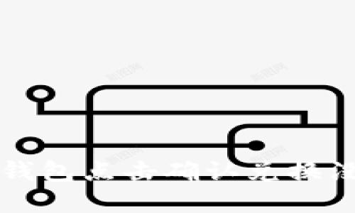 如何解决TP钱包点击确认兑换没反应的问题