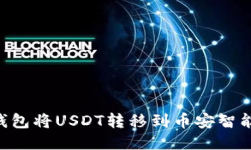 如何使用TP钱包将USDT转移到币安智能链：详细指南