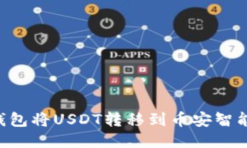 如何使用TP钱包将USDT转移到币安智能链：详细指南