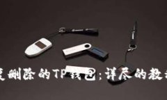 如何恢复删除的TP钱包：详