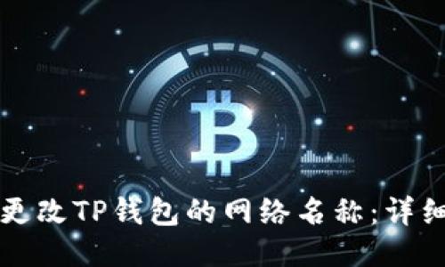 如何更改TP钱包的网络名称：详细指南
