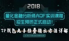 TP钱包无手续费转出方法详
