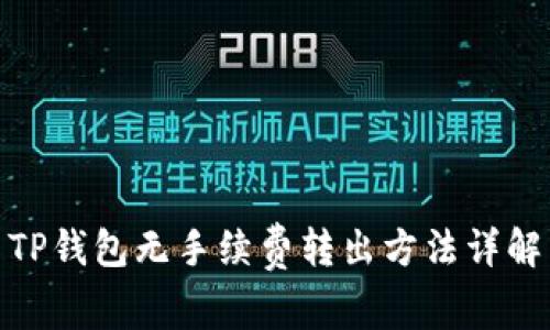 TP钱包无手续费转出方法详解