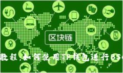 详尽教程：如何使用TP钱包