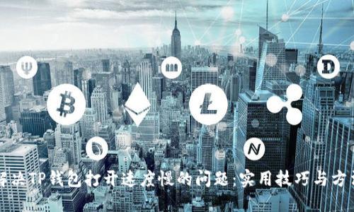 解决TP钱包打开速度慢的问题：实用技巧与方法