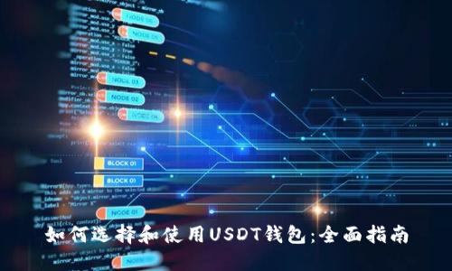 如何选择和使用USDT钱包：全面指南
