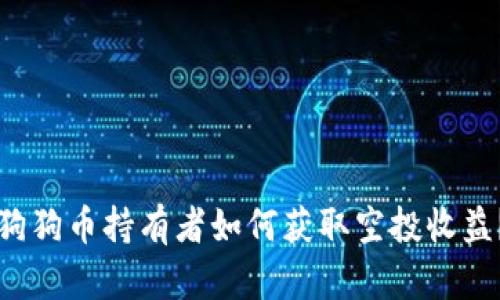 狗狗币持有者如何获取空投收益？