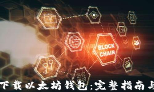 
如何安全下载以太坊钱包：完整指南与最佳实践