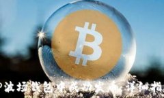   如何在TP波场钱包中成功