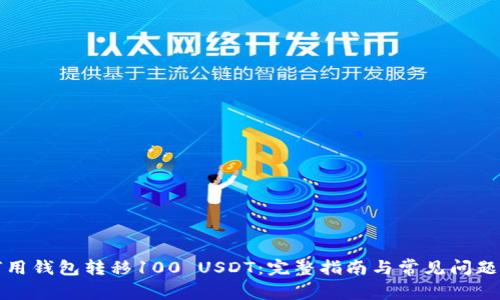 如何用钱包转移100 USDT：完整指南与常见问题解答