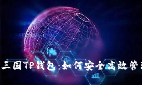 : 深入解析EOS三国TP钱包：如何安全高效管理你的数字资产