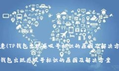 注意！TP钱包出现感叹号标