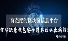 如何从欧意钱包安全转移到以太坊钱包？
