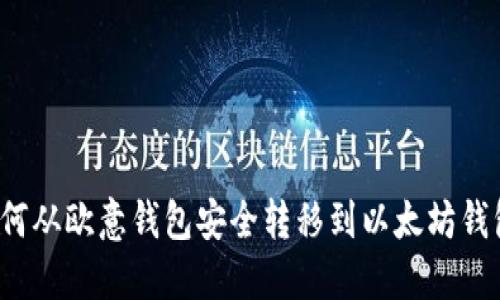 如何从欧意钱包安全转移到以太坊钱包？