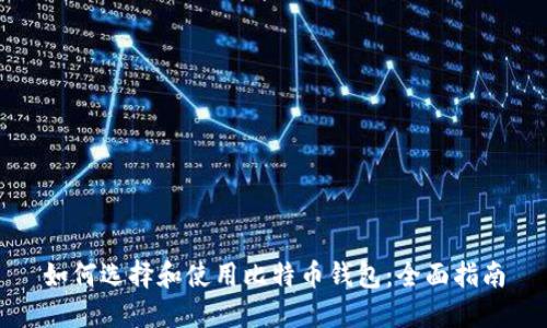 如何选择和使用比特币钱包：全面指南