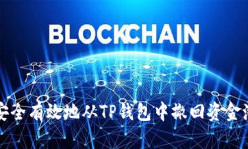 如何安全有效地从TP钱包中撤回资金池资产
