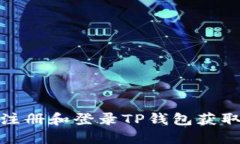 如何通过注册和登录TP钱包