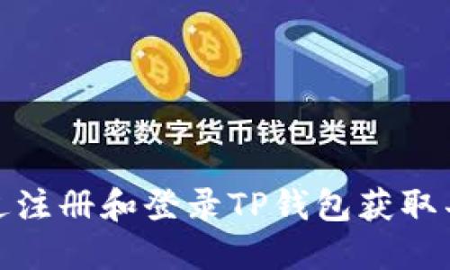 如何通过注册和登录TP钱包获取丰厚奖励