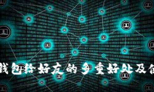 分享TP钱包给好友的多重好处及使用指南