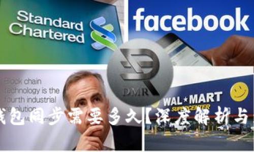 以太坊钱包同步需要多久？深度解析与影响因素