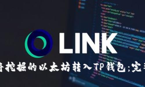 如何将挖掘的以太坊转入TP钱包：完整指南