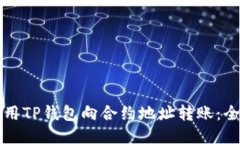 如何使用TP钱包向合约地址